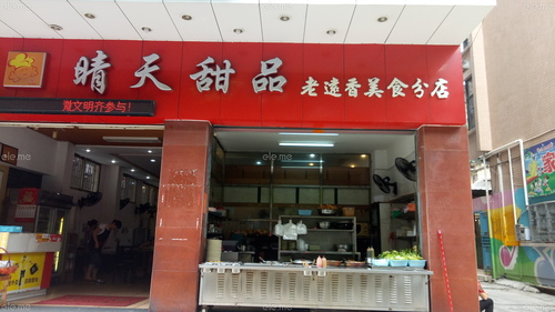 晴天甜品(老远香美食分店)