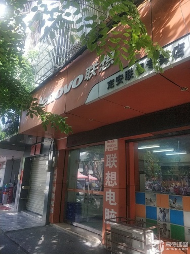 定安联想专卖店(文体路店)