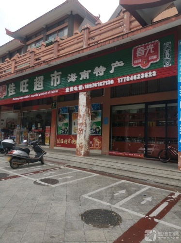 佳旺超市(庄园丽都小区店)