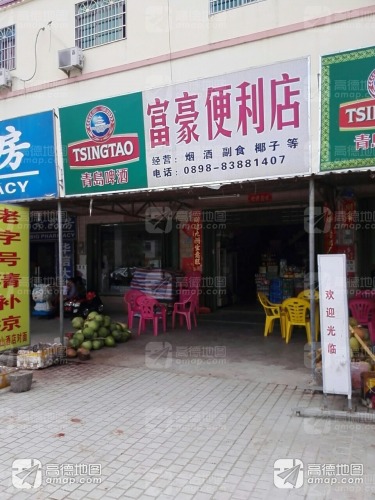 富豪便利店(呀诺达东南)