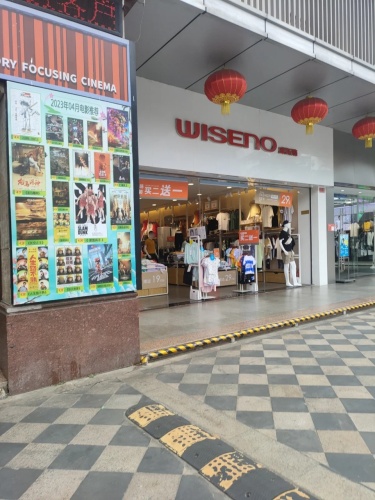 威斯路(西岭商业广场店)