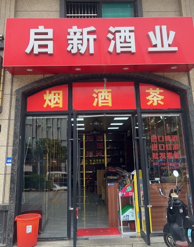 启新酒业(椰博店)