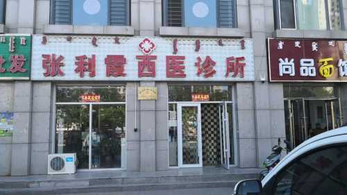 张丽霞西医诊所