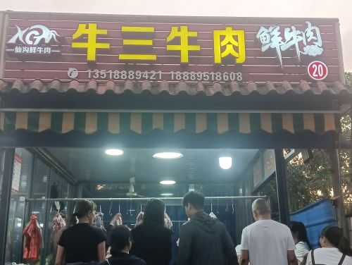 牛三牛肉店仙沟鲜牛肉