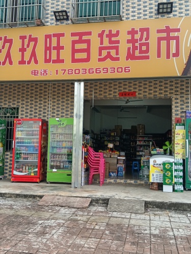 玖玖旺百货超市