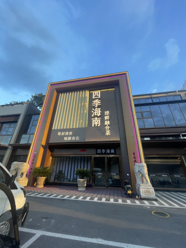 四季海南·琼鲜融合菜(暂停营业)