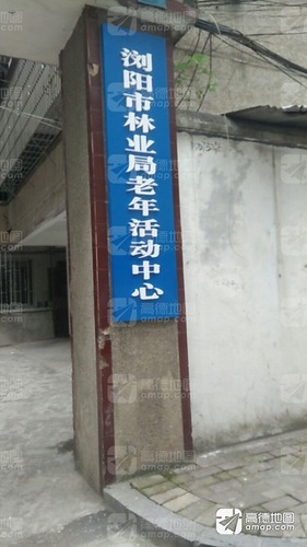 浏阳市林业局老年活动中心