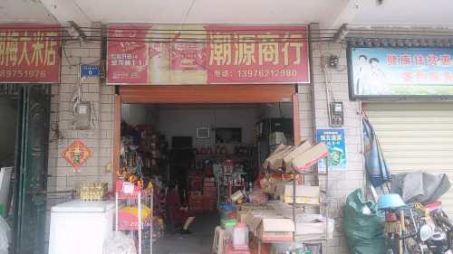 潮源商行