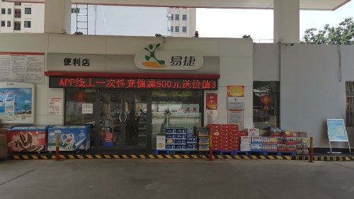 易捷便利店(中国石化北端加油站店)
