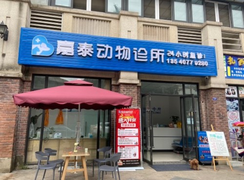 嘉泰动物诊所