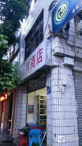 吉祥商店(三月三大道店)