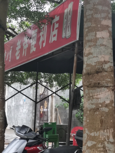 老许便利店