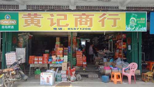 保显黄记商行