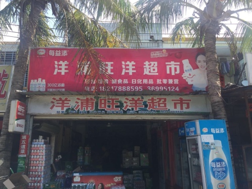 洋浦旺洋超市