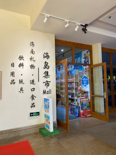 海岛集市超市
