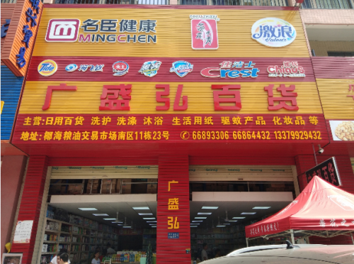 海口广盛弘百货(椰海粮油交易市场南区店)