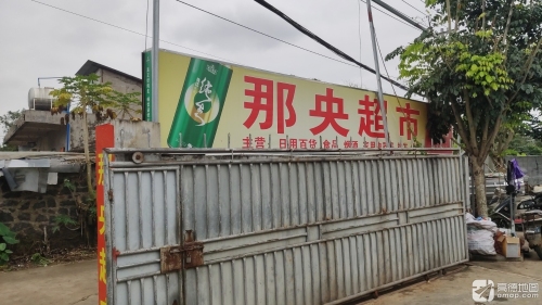 那央超市