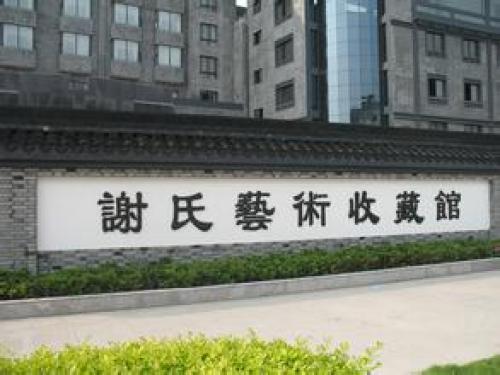 海宁谢氏艺术收藏馆