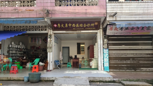 李文勇中西医结合诊所
