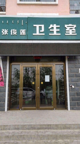张俊莲卫生室