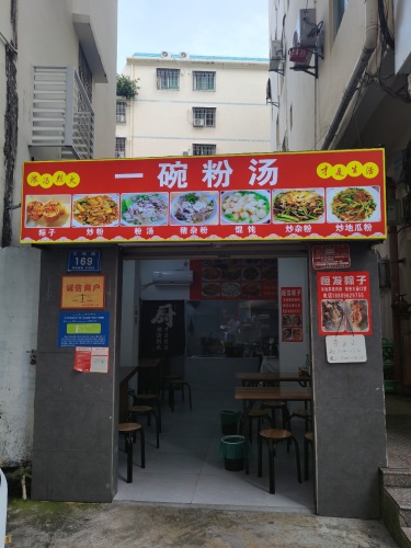 一碗粉汤