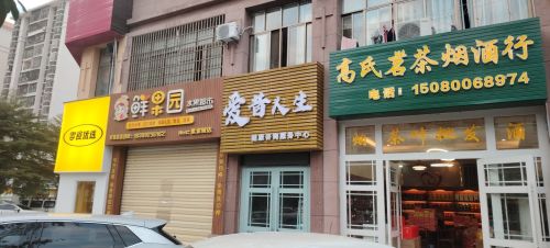 高氏茗茶烟酒行
