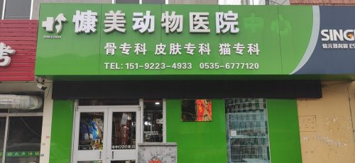 慷美动物医院