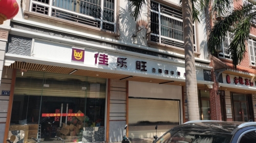 佳乐旺生活超市(五小店)