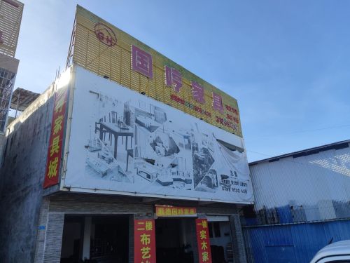 国哼家具