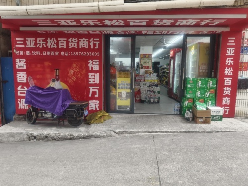 三亚乐松百货商行