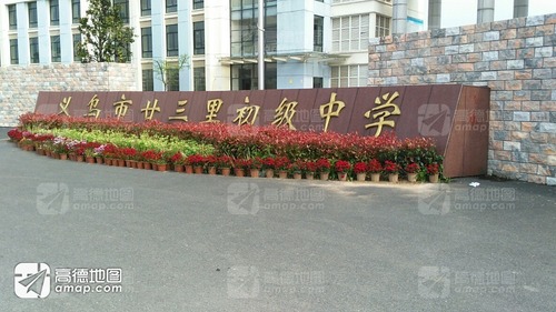 义乌市廿三里初级中学(西北门)