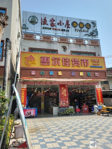 惠尔佳超市(滨海店)