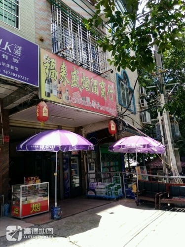 福来盛烟酒商行