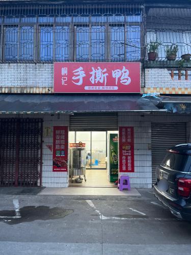 桐记手撕鸭
