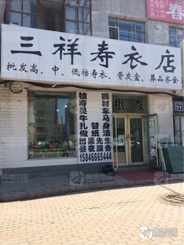 三祥寿衣店