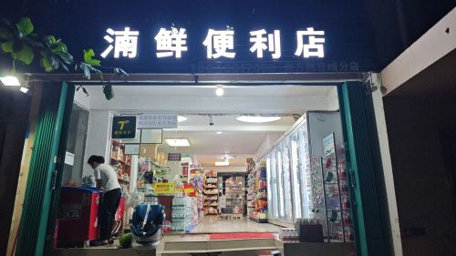 湳鲜便利店