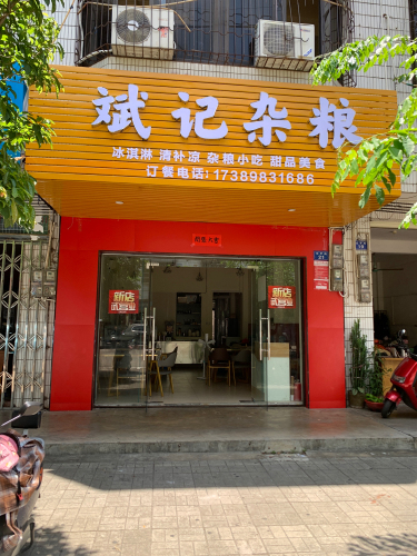 斌记杂粮