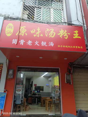 潮汕原味汤粉王