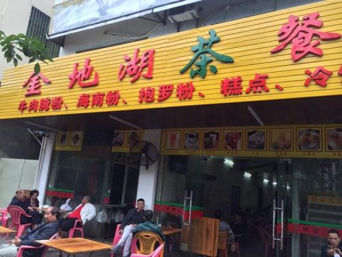 金地湖茶餐厅(金湖雅居店)