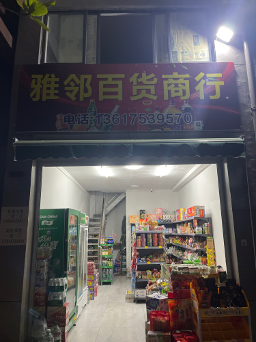 屯昌雅邻百货商行(农博雅苑店)