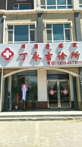 丁永吉诊所