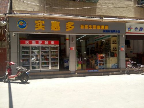 实惠多社区生活便利店(向荣连锁分店)
