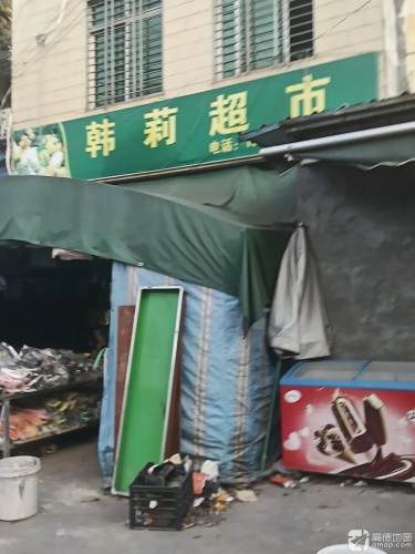 韩莉超市