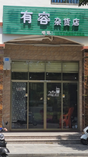 有容杂货店