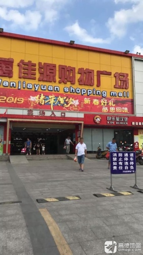 万佳源购物广场