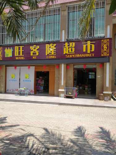旺客隆超市(宝亭大道店)