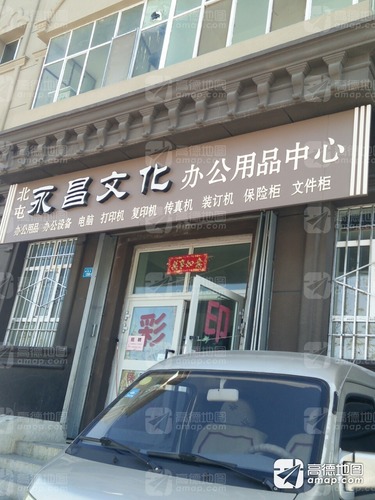 永昌文化办公用品中心