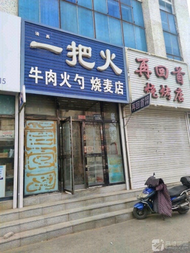 一把火牛肉火勺烧麦店