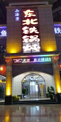 山海湾东北铁锅炖(东方山海湾店)