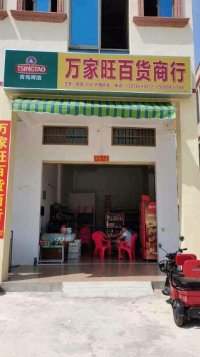 东方市八所镇万家旺百货商行